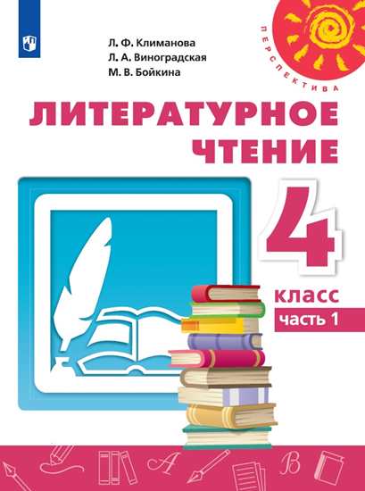 

Литературное чтение. 4 класс. Учебник. В 2-х частях. Часть 1 (4169884)