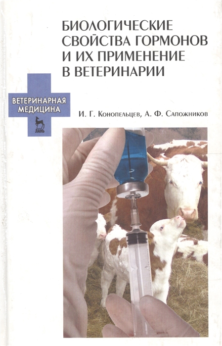 

Биологические свойства гормонов и их применение в ветеринарии