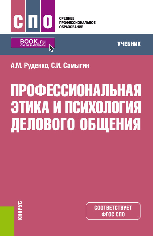 

Профессиональная этика и психология делового общения. Учебник