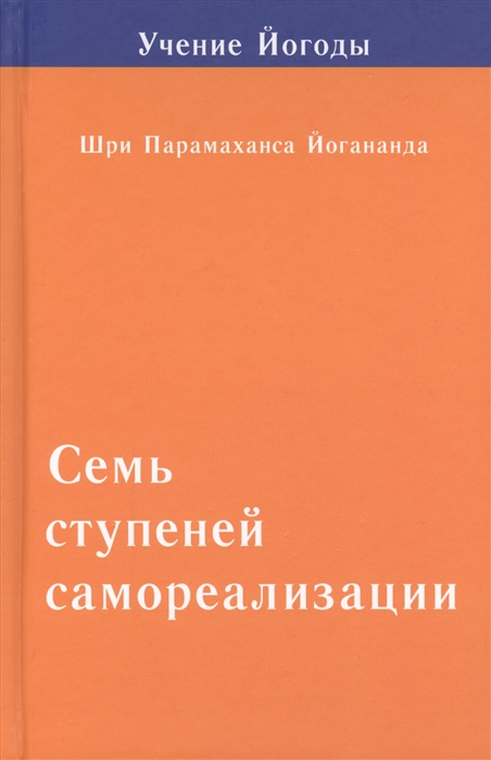 

Семь ступеней самореализации. Учение Йогоды. Вторая ступень обучения. 31-60 недели (1560758)