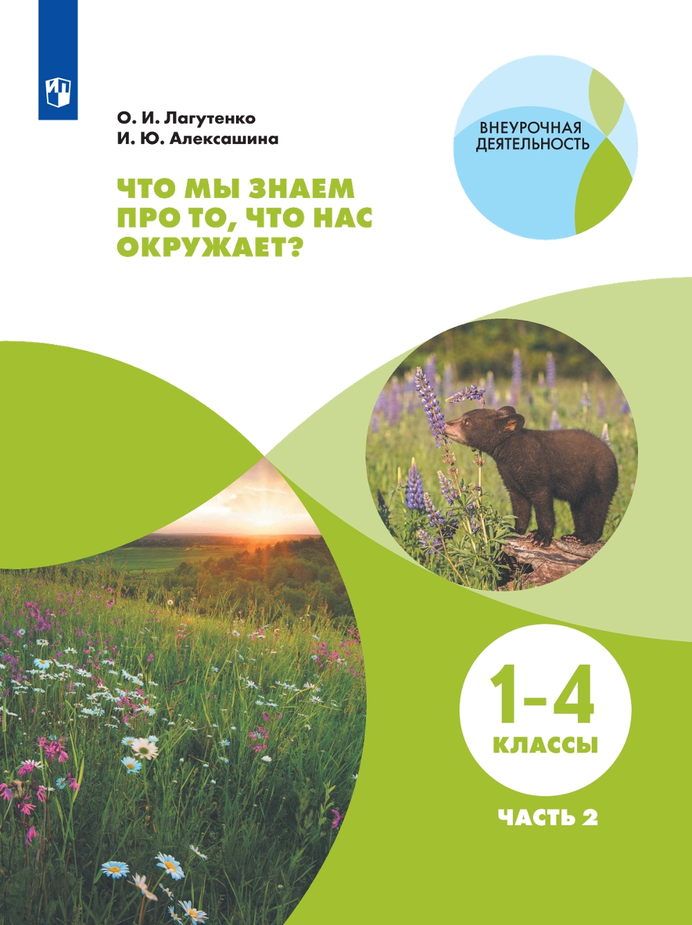 

Что мы знаем про то, что нас окружает Тетрадь-практикум. В 2-х частях. Часть 2