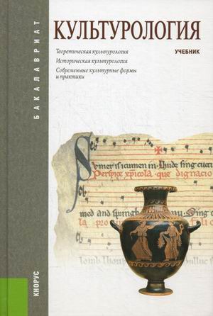 

Культурология (для бакалавров)