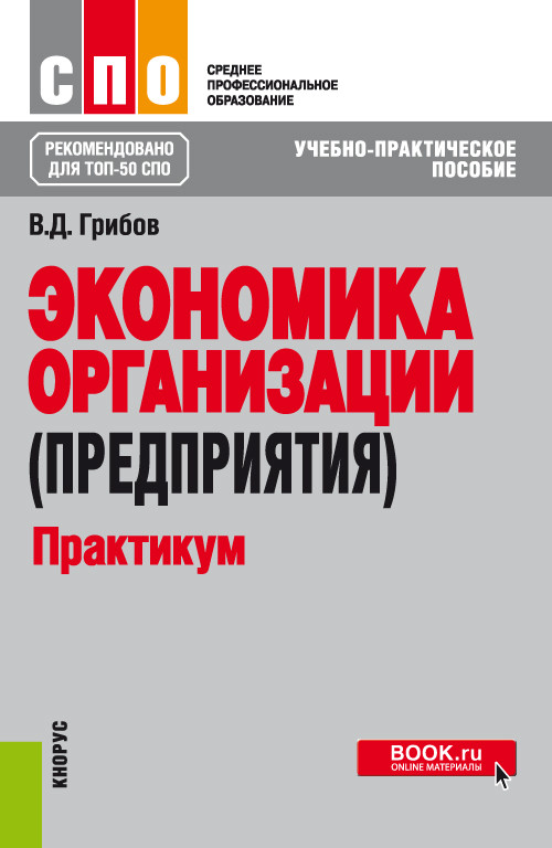 

Экономика организации (предприятия). Учебно-практическое пособие