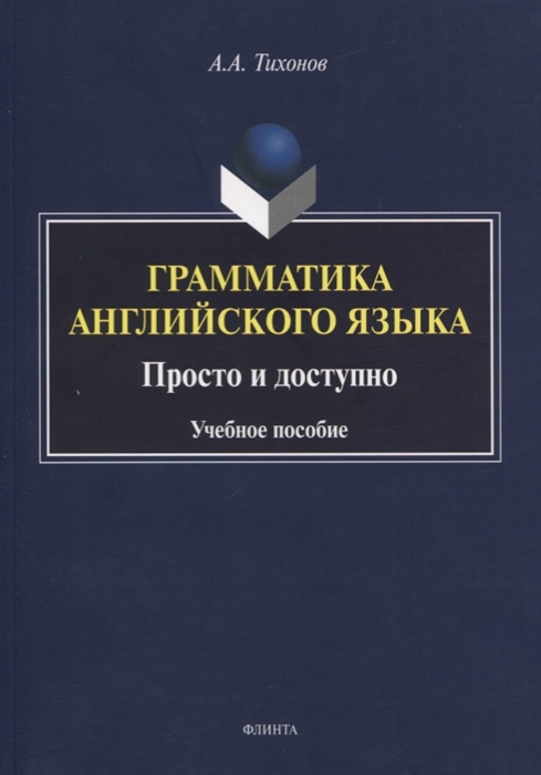 

Грамматика английского языка. Просто и доступно. Учебное пособие (1809574)