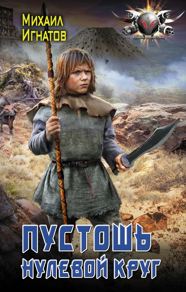 

Пустошь. Нулевой круг