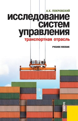 

Исследование систем управления (транспортная отрасль)