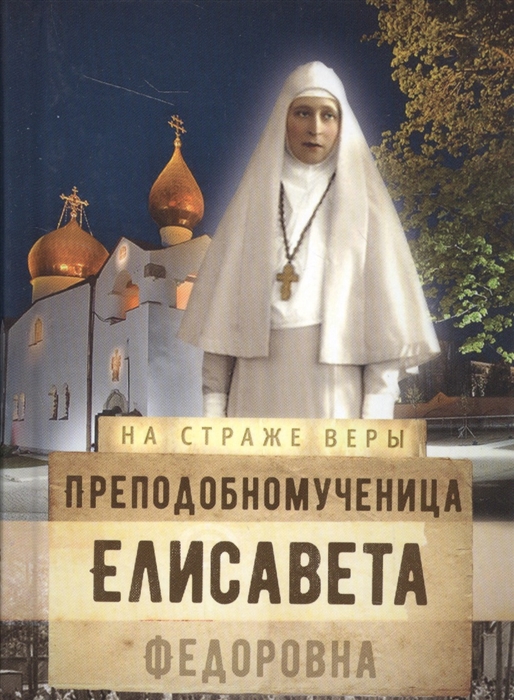

Преподобномученица Елисавета Федоровна