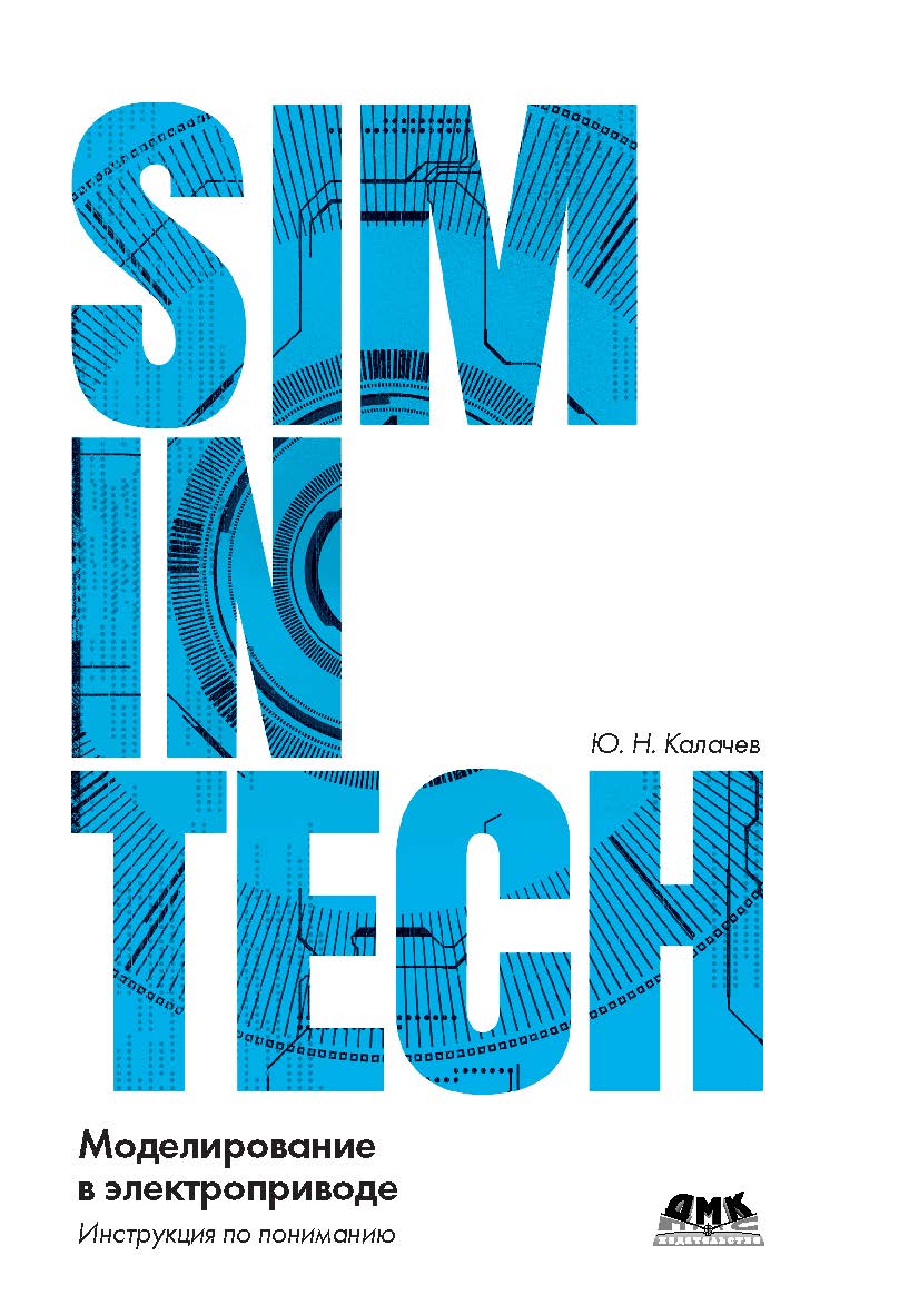 

SimInTech моделирование в электроприводе