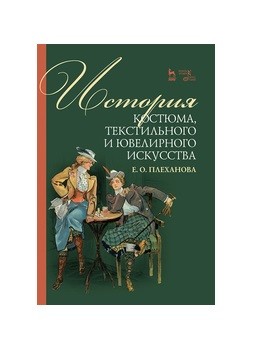 

История костюма, текстильного и ювелирного искусства. Учебное пособие