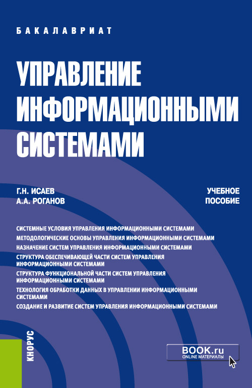 

Управление информационными системами. (Бакалавриат). Учебное пособие