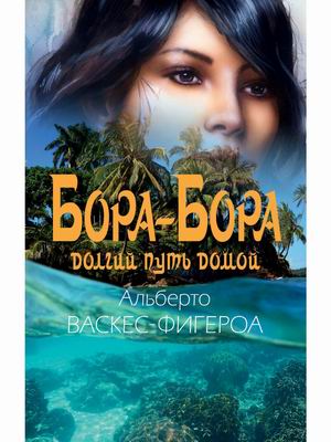 

Бора-Бора. Долгий путь домой