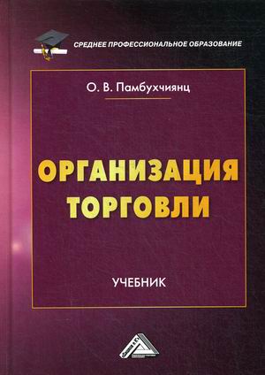 

Организация торговли. Учебник (4290236)