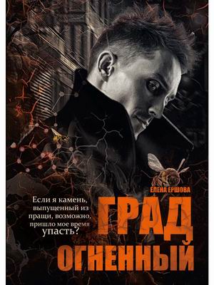 

Град огненный (4303245)