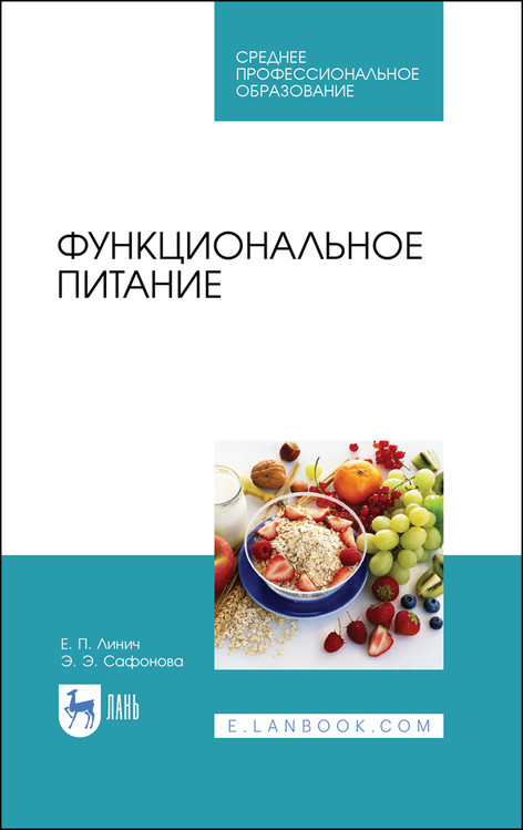 

Функциональное питание. Учебное пособие для СПО