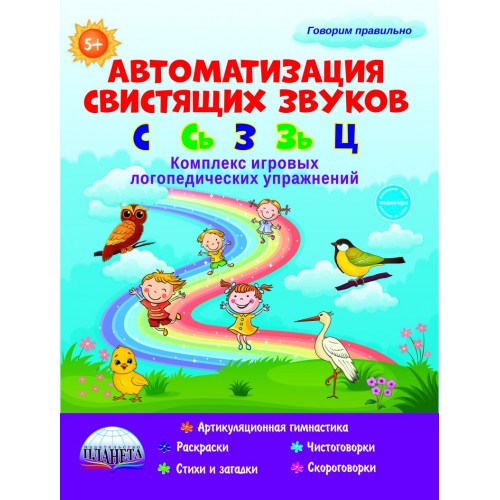 

Автоматизация свистящих звуковС,Сь,З,ЗьиЦ. Комплекс игровых логопедических упражнений