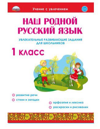 

Наш родной русский язык. Увлекательные развивающие задания для школьников. 1 класс