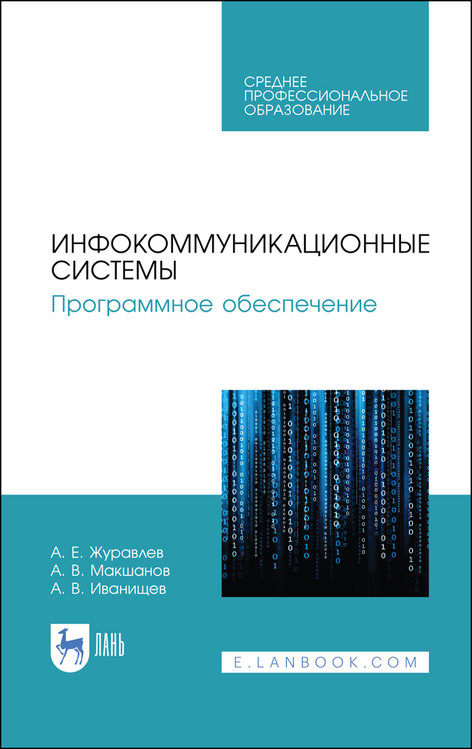 

Инфокоммуникационные системы. Программное обеспечение. Учебник для СПО