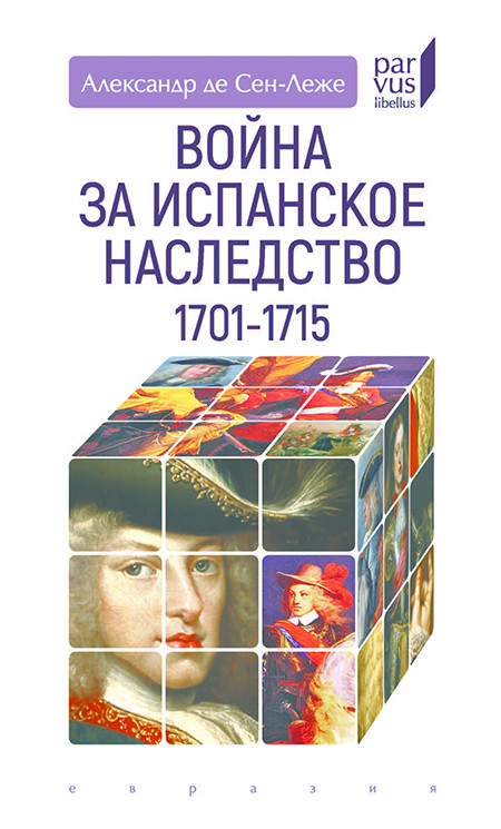 

Война за Испанское наследство. 1701-1715