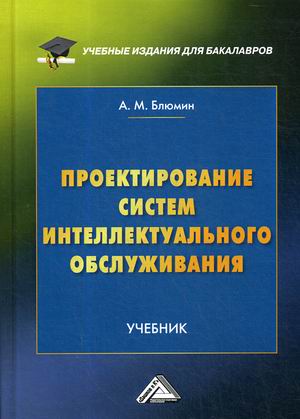 

Проектирование систем интеллектуального обслуживания. Учебник