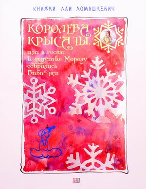 

Королева крыса ты, или в гости к дедушке Морозу собиралась Баба-Яга. Новогодняя сказка-пьеса