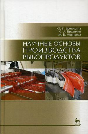 

Научные основы производства рыбопродуктов. Учебное пособие (4244362)