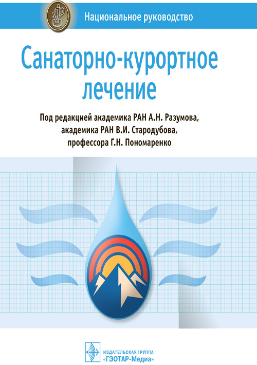 

Санаторно-курортное лечение. Национальное руководство