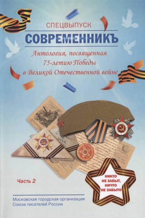 

СовременникЪ. Спецвыпуск альманаха. Антология, посвященная 75-летию Победы в Великой Отечественной войне. Часть 2