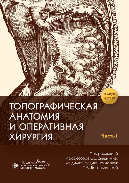 

Топографическая анатомия и оперативная хирургия. Рабочая тетрадь. Часть I