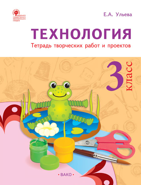 

Технология. 3 класс. Тетрадь творческих работ и проектов