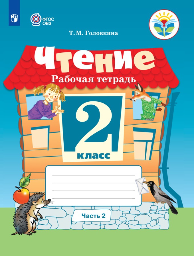 

Чтение. 2 класс. Рабочая тетрадь в 2-х частях. Часть 2. Для обучающихся с интеллектуальными нарушениями.