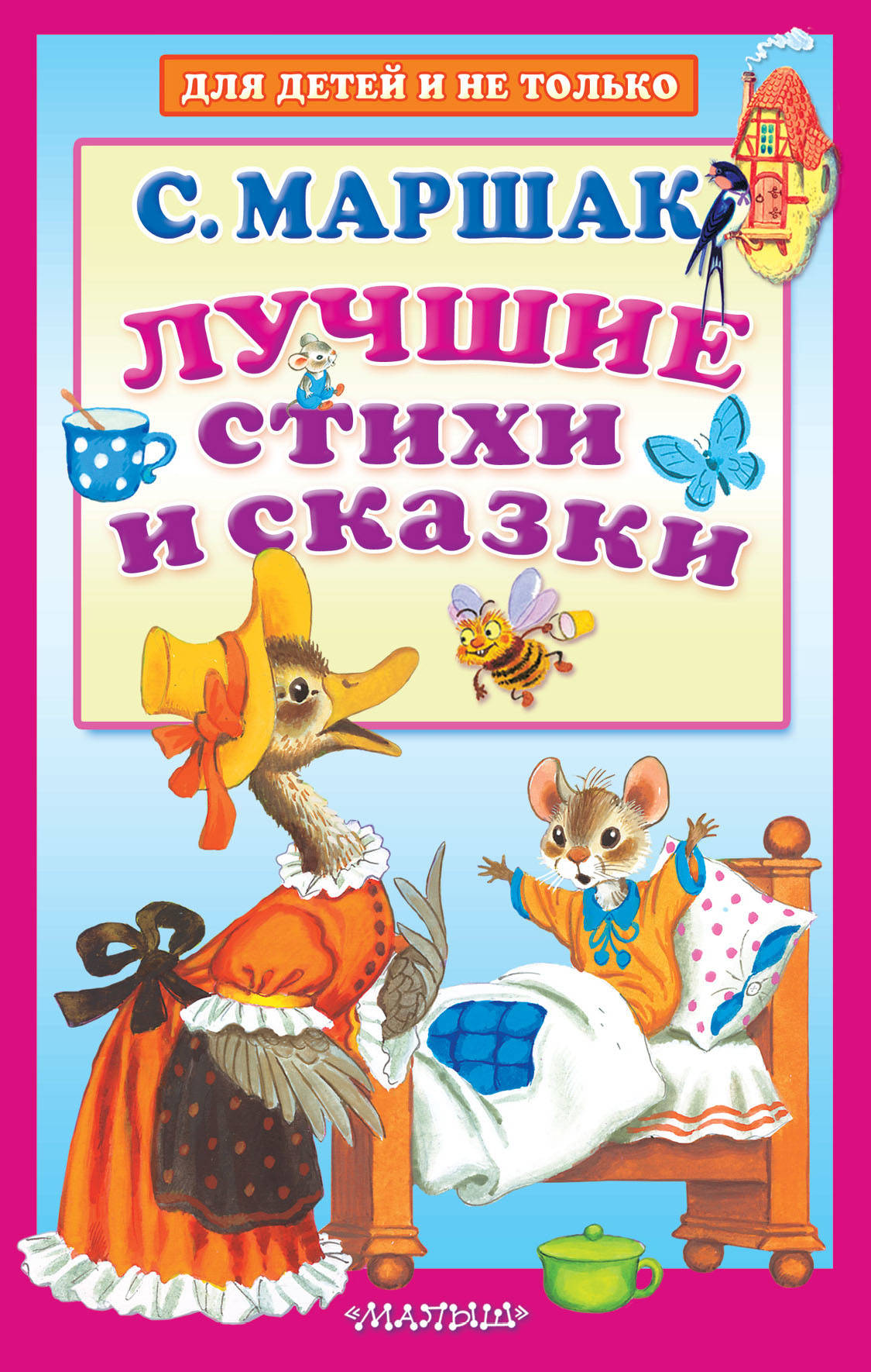 

Лучшие стихи и сказки (1960750)