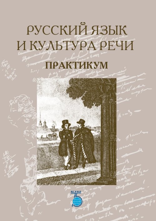 

Русский язык и культура речи. Практикум.