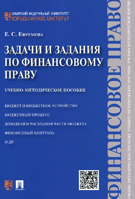 

Задачи и задания по финансовому праву. Учебно-методическое пособие (994731)