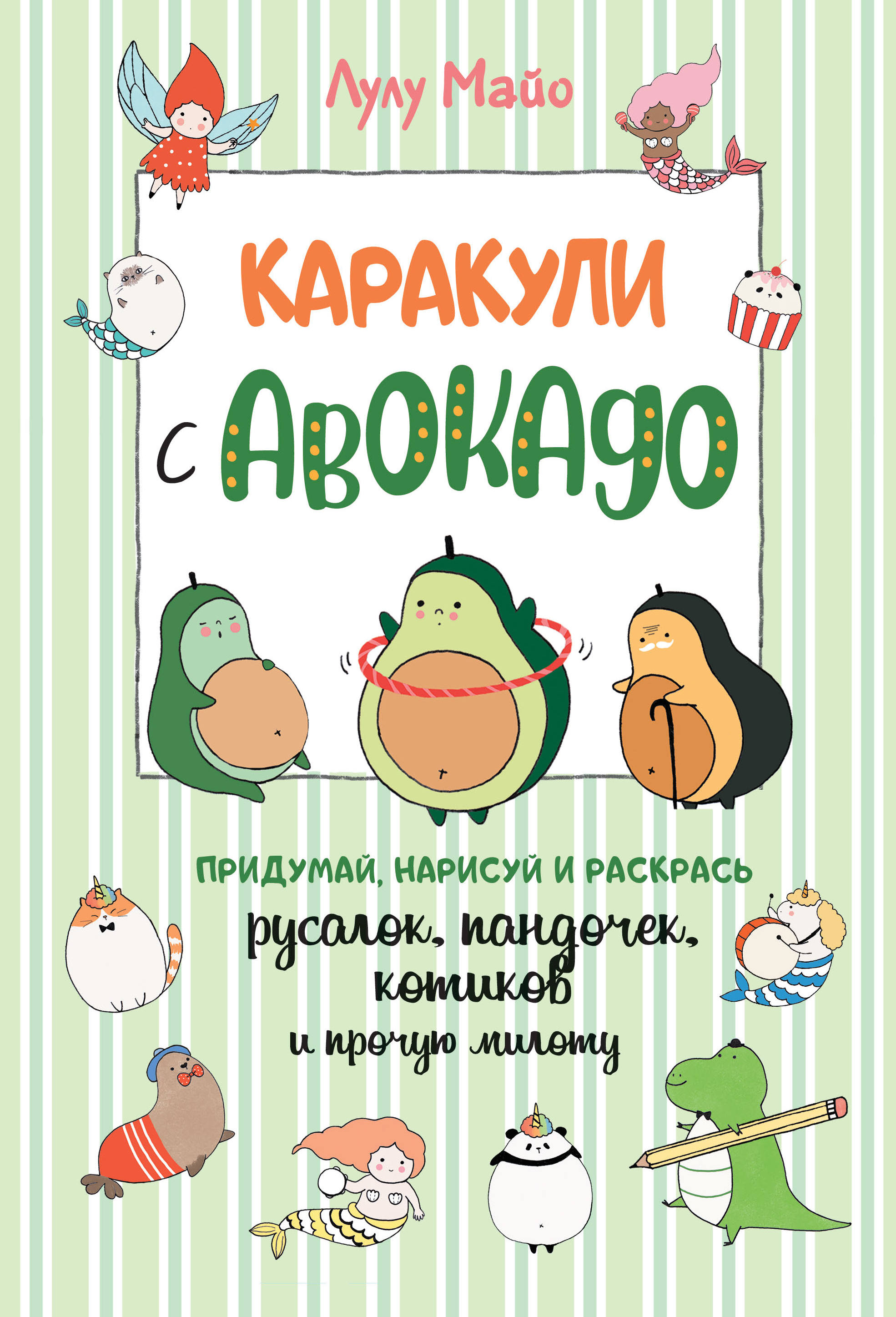 

Каракули с авокадо. Выпуск 3