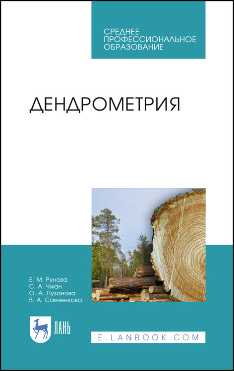 

Дендрометрия. Учебное пособие для СПО