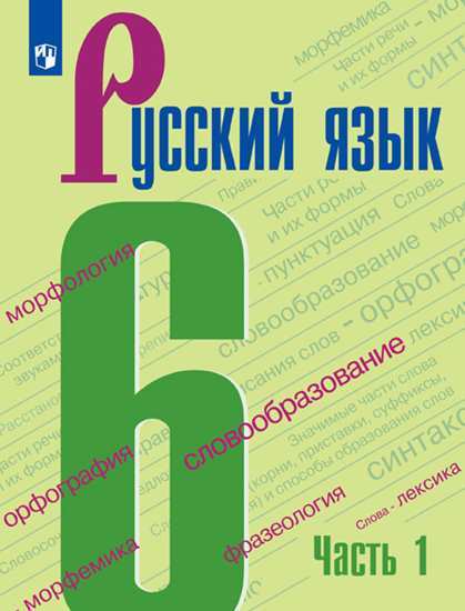 

Русский язык. Учебник. 6 класс. В 2-х частях. Часть 1 (4314033)