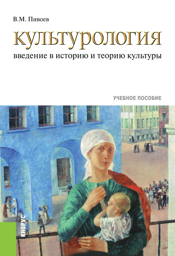 

Культурология: введение в историю и теорию культуры. Учебное пособие (4324402)