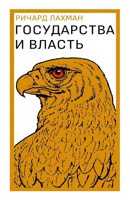 

Государства и власть