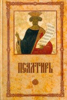 

Псалтирь пророка и царя Давида (1308803)