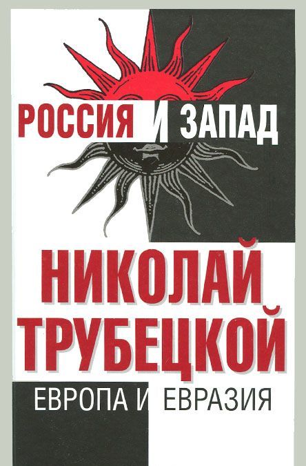 

Европа и Евразия