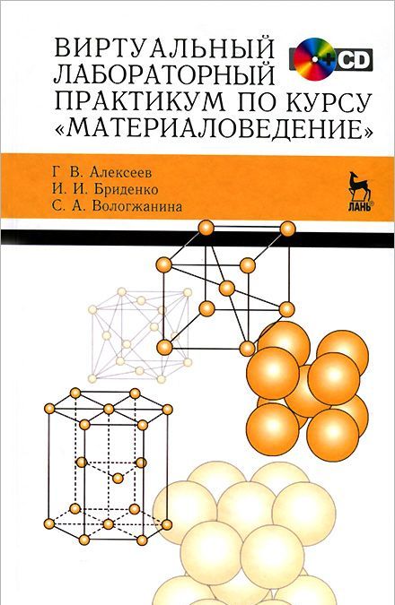 

Виртуальный лабораторный практикум по курсу Материаловедение. Учебное пособие
