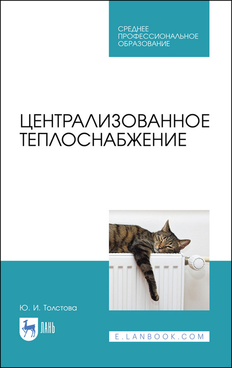 

Централизованное теплоснабжение. Учебное пособие для СПО