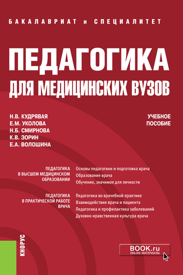 

Педагогика для медицинских вузов. Учебное пособие