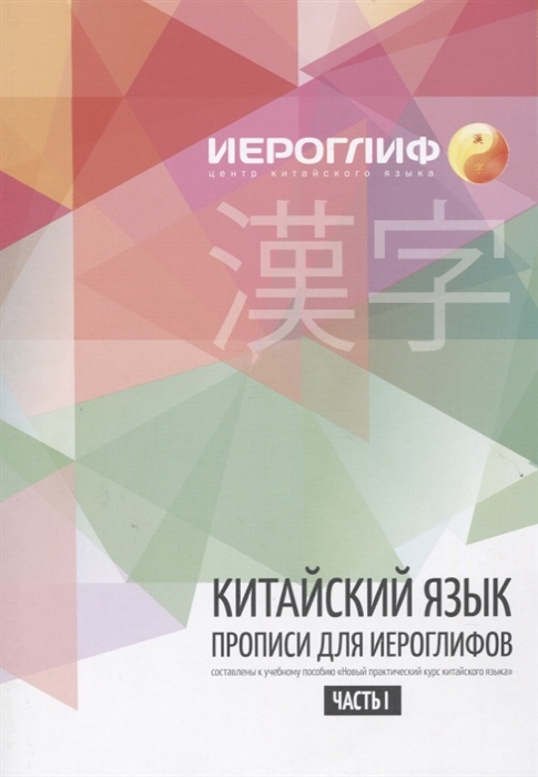 

Прописи для иероглифов. Часть 1-2