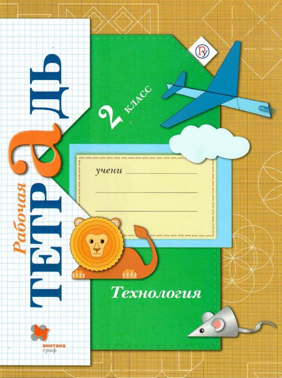 

Технология. 2 класс. Рабочая тетрадь (4256575)