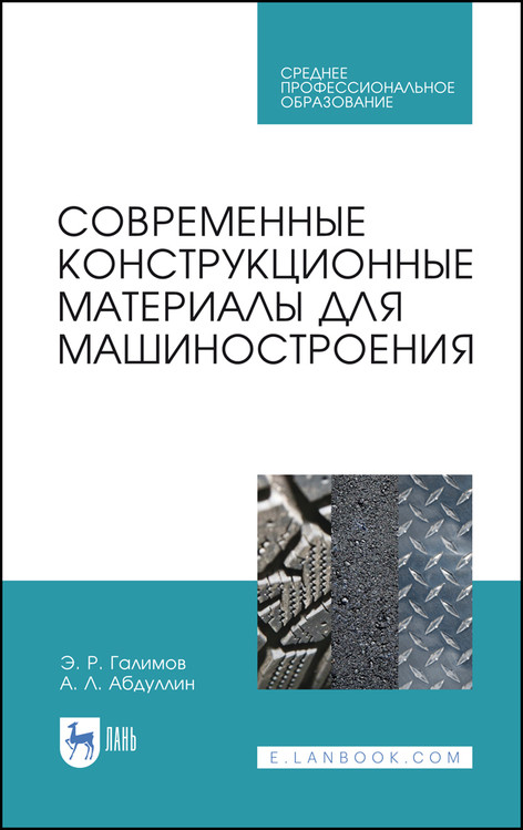 

Современные конструкционные материалы для машиностроения. Учебное пособие для СПО