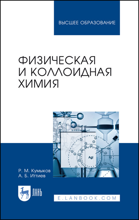 

Физическая и коллоидная химия. Учебное пособие для вузов (4320319)