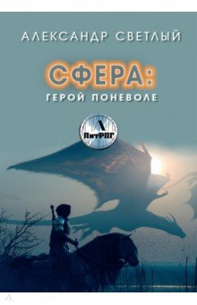 

Сфера. Герой поневоле
