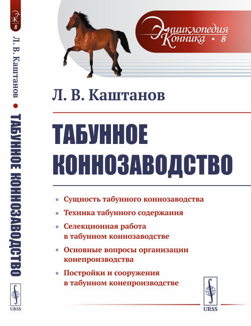 

Табунное коннозаводство. Выпуск 8 (4301595)