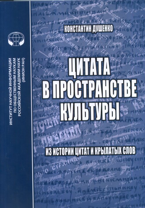 

Цитата в пространстве культуры